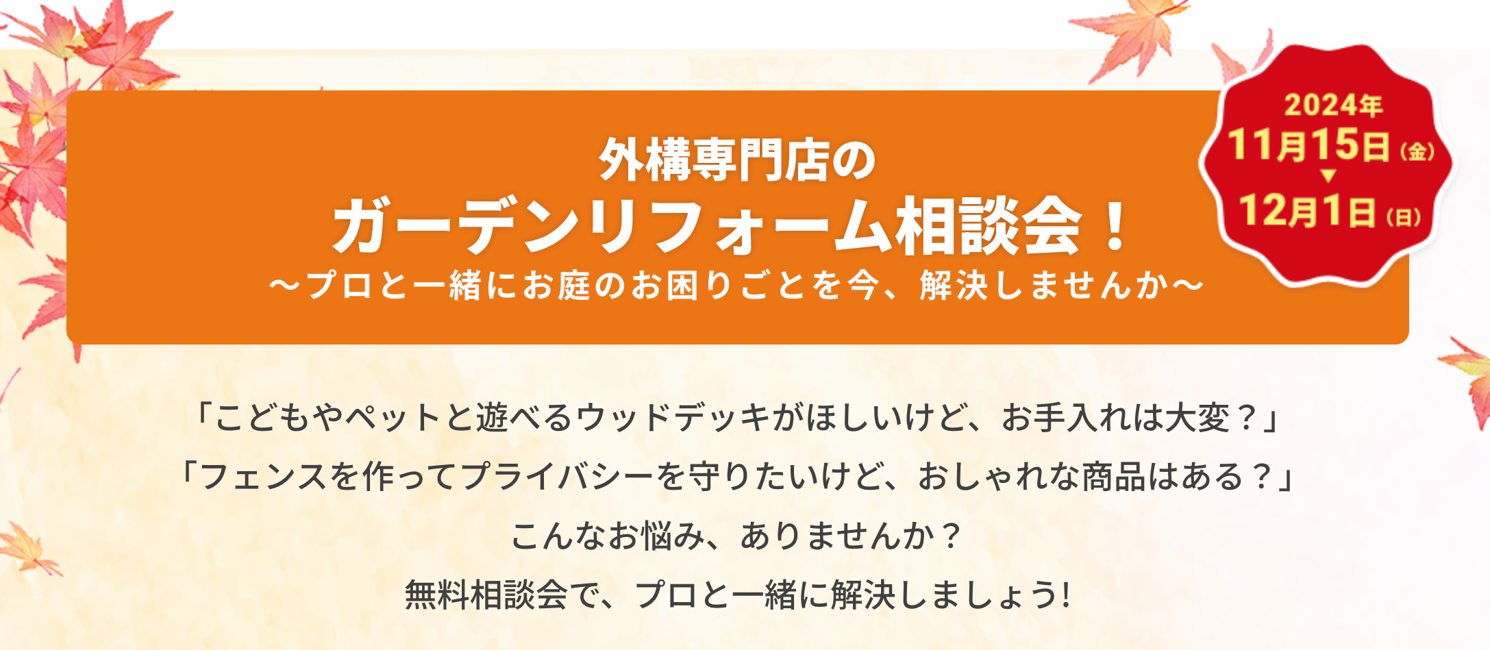 外構専門店のガーデンリフォーム相談会！